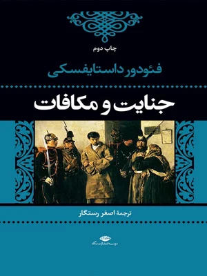 جنایت و مکافات
